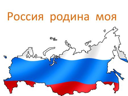 Россия родина моя. Россия наша родина и мы её любим.