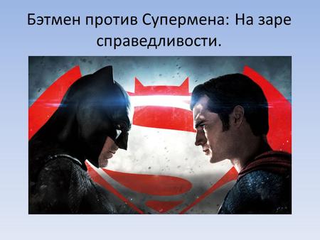 Бэтмен Против Супермена: На Заре Справедливости – Эротические Сцены
