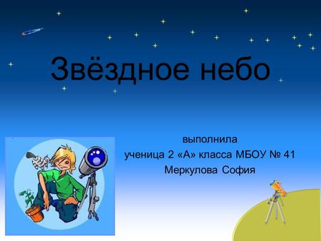 Выполнила ученица 2 «А» класса МБОУ 41 Меркулова София Звёздное небо.