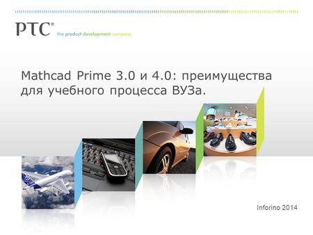 Mathcad Prime 3.0 и 4.0: преимущества для учебного процесса ВУЗа. Inforino 2014.