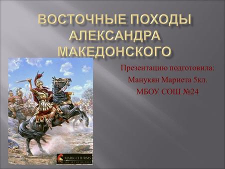 Презентацию подготовила: Манукян Мариета 5 кл. МБОУ СОШ 24.
