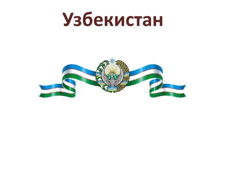 Узбекистан официально Республика государство Узбекистан- государство, расположенное в центральной части Средней Азии. Сопредельные государства: на востоке.