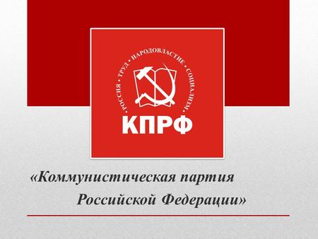 КПРФ «Коммунистическая партия Российской Федерации»