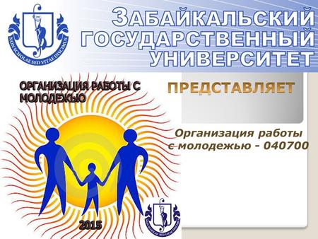 Организация работы с молодежью - 040700. Специальность Организация работы с молодежью было создана примерно 8 лет назад Министерством образования и.