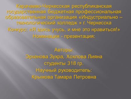 Карачаево-Черкесская республиканская государственная бюджетная профессиональная образовательная организация «Индустриально – технологический колледж »