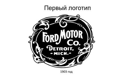 Первый логотип 1903 год. Новый стиль 1906 год Новая форма 1912 год.