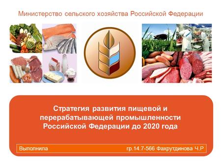 Министерство сельского хозяйства Российской Федерации Москва 2011 г. Стратегия развития пищевой и перерабатывающей промышленности Российской Федерации.