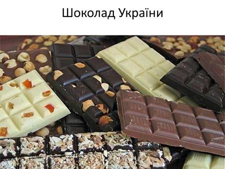 Шоколад України. Напевне ви всі знаєте кондитерську фабрику Корона.
