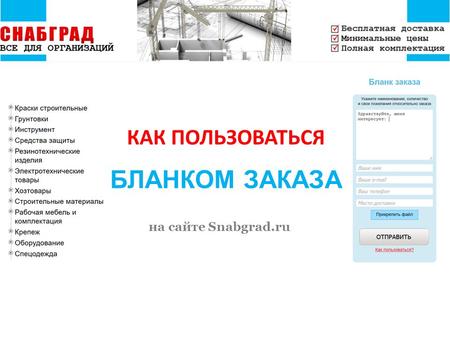 На сайте Snabgrad.ru КАК ПОЛЬЗОВАТЬСЯ БЛАНКОМ ЗАКАЗА.