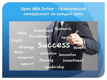 Open MBA Online – Практический менеджмент на каждый день.