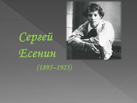 Сергей Есенин (1895–1925). Село Константиново Рязанской губернии.