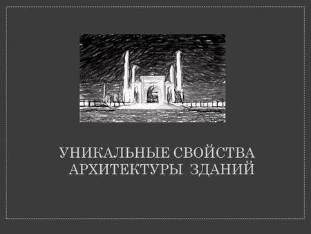 УНИКАЛЬНЫЕ СВОЙСТВА АРХИТЕКТУРЫ ЗДАНИЙ. Одной из самых современных достопримечательностей Астаны, молодой столицы Казахстана, является соборная мечеть.