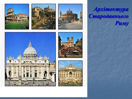 Архітектура Стародавнього Риму. Панорама Римського форуму Форум – серце античного Рима. Тут, між Палатинським, Капітолійським та Есквілінським пагорбами,