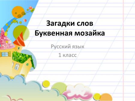 Загадки слов Буквенная мозайка Русский язык 1 класс.