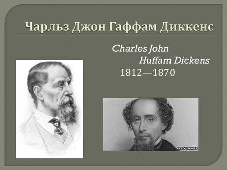 Charles John Huffam Dickens 18121870. Чарльз Диккенс родился 7 февраля 1812 г. в городке Лендпорт, близ Портсмута. Его отец был довольно состоятельным.