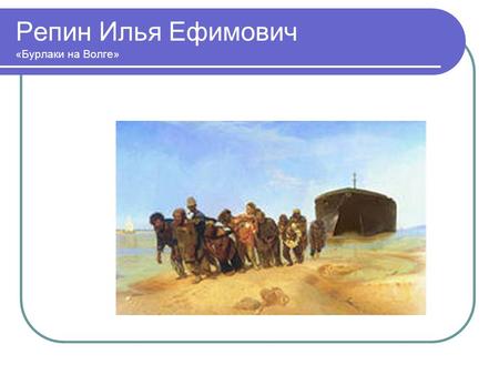 Репин Илья Ефимович «Бурлаки на Волге». Рисунок братьев Чернецовых «Астрахань 1838 года»