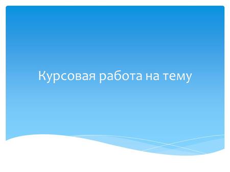 Курсовая Работа На Тему Материально Производственные Запасы