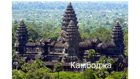 Камбоджа Темпы роста ВВП Камбоджи, % Размер номинального ВВП Камбоджи, млрд. долларов США.