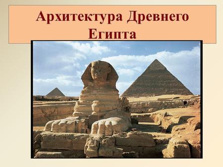 Как зародилась древнеегипетская архитектура? Существует три периода становления древнеегипетской архитектуры: I период – Архитектура Древнего царства.