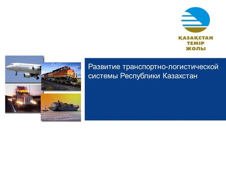 Развитие транспортно-логистической системы Республики Казахстан.