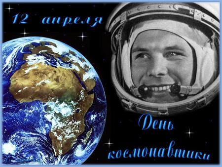 День космонавтики 2016  в СДП Светлячок