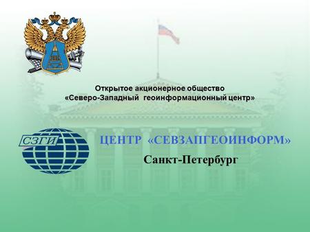 Открытое акционерное общество «Северо-Западный геоинформационный центр» ЦЕНТР «СЕВЗАПГЕОИНФОРМ» Санкт-Петербург.