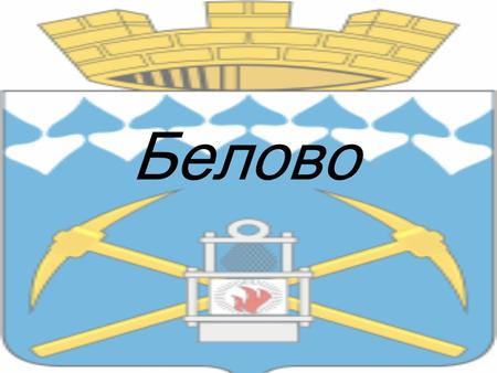 Белово География города Белово находится между Кемерово и Новокузнецком. Город расположен в Кузнецкой котловине на реке Бачат.