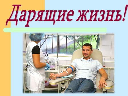 Потребность в донорской крови в России 25 человек на 1000 В Европе - 40 доноров на 1000 человек, США – 40 - 60 человек на тысячу чел. В России – 13 человек.