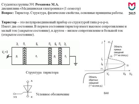 Студентка группы 391 Романова М.А. дисциплина « Медицинская электроника » (1 семестр) Вопрос: Тиристор. Структура, физические свойства, основные принципы.