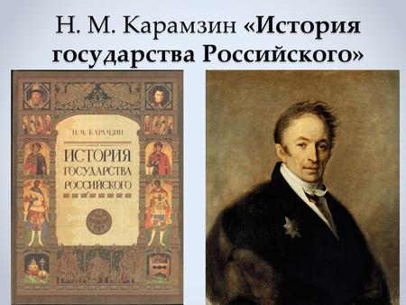 Н. М. Карамзин «История государства Российского».