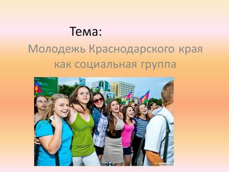 Тема: Молодежь Краснодарского края как социальная группа. (кубановедение 11 класс)