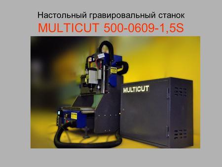 Настольный гравировальный станок MULTICUT 500-0609-1,5S.