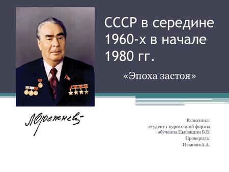 СССР в середине 1960-х в начале 1980 гг. «Эпоха застоя»