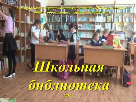 Школьная библиотека (автор-составитель Л.И. Трусова)