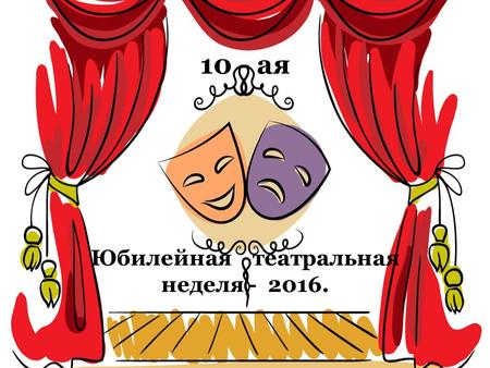 10 - ая Юбилейная театральная неделя - 2016.
