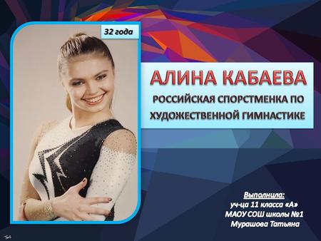 Алина Кабаева - российская спортсменка по художественной гимнастике 