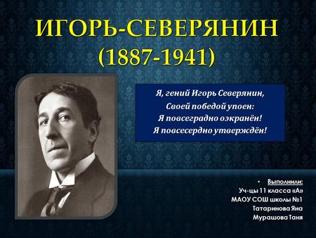Сочинение по теме Игорь Северянин (И. В. Лотарев.1887 - 1941 )
