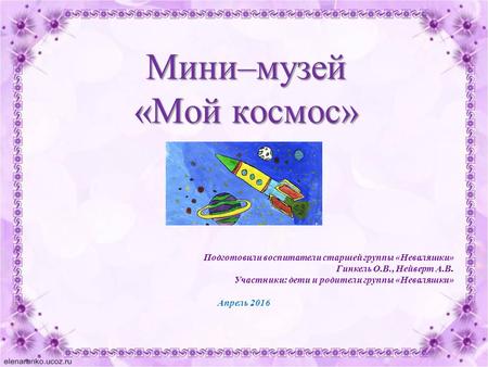 ДС 264 «Неваляшки» Мини–музей Мой космос