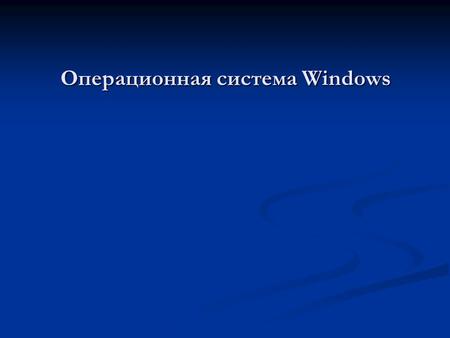 Операционная система Windows. Содержание 1.Операционная система компьютера 2.Обзор операционных систем Windows 3.Объекты Windows 4.Интерфейс Windows 5.Графические.