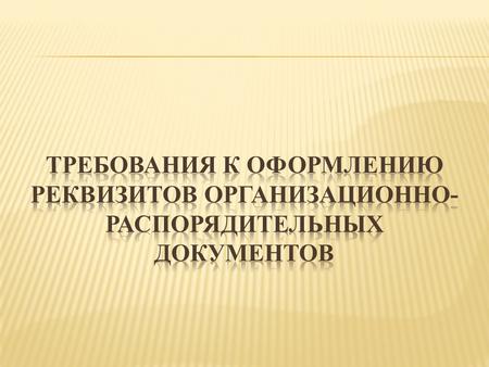 Государственный герб Российской Федерации помещают на бланках документов в соответствии с Федеральным конституционным законом О Государственном гербе.
