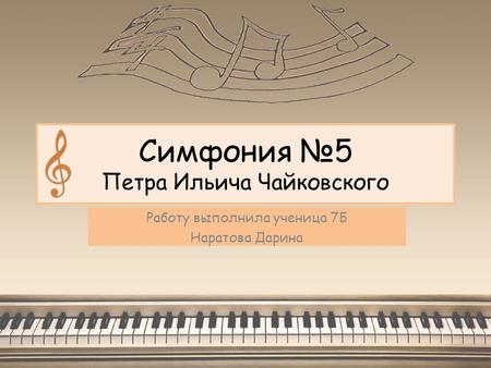 Симфония 5 Петра Ильича Чайковского.