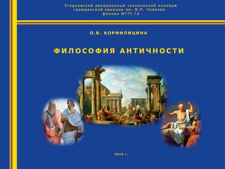 Философия античности-феномен культуры, созданный великими гениями греков