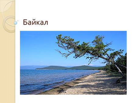 Байкал Байкал находится в центре Азии на границе Иркутской области и Республики Бурятия в Российской Федерации. Озеро протянулось с юго - запада на северо.