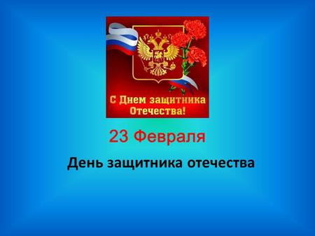 23 Февраля День защитника отечества. Праздник 23 февраля это дань нашего уважения всем поколениям российских воинов, от древних времен до сегодняшнего.