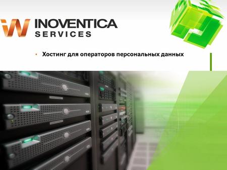 Хостинг для операторов персональных данных. IT – инфраструктура в аренду Сеть центров обработки данных на территории РФ Катастрофоустойчивая инфраструктура.