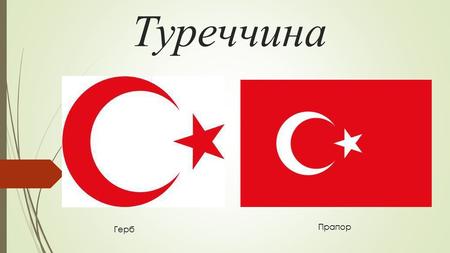 Туреччина Герб Прапор. Загальні відомості Туреччина р озташована в Західній Азії і південно -сходій Європи. Площа - 780,6 тисяч км 2. Населення - 75 млн.