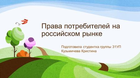 Права потребителей на российском рынке Подготовила студентка группы 31 УП Кузьмичева Кристина.