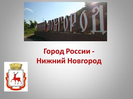 Город России - Нижний Новгород. удивительный город, расположенный на месте слияния двух великих рек – Волги и Оки. Основанный в 13 веке, он и в наши дни.