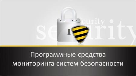 Программные средства мониторинга систем безопасности.
