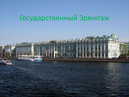 Государственный Эрмитаж. Госуда́рственный Эрмита́ж один из крупнейших и самых значительных художественных и культурно-исторических музеев России и мира.